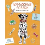 Бумажные собаки. Вырежи, раскрась, играй. 12 готовых схем