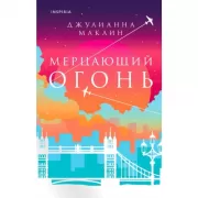 Мерцающий огонь