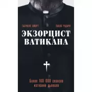 Экзорцист Ватикана. Более 160 000 сеансов изгнания дьявола