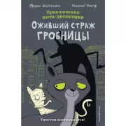 Оживший страж гробницы