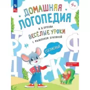 Веселые уроки с мышонком Буковкой. Согласные