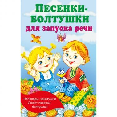 Песенки-болтушки для запуска речи
