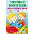 Песенки-болтушки для запуска речи