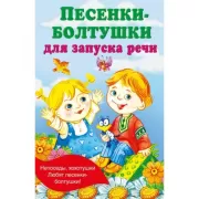 Песенки-болтушки для запуска речи