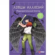 Подозрительный блогер