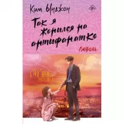 Так я женился на антифанатке. Любовь