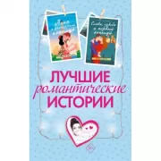Лучшие романтические истории