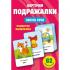 Подражалки. Карточки для запуска речи. 0-2 года