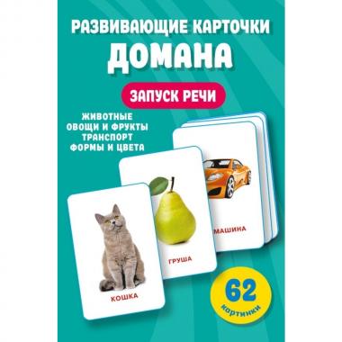 Развивающие карточки Домана. 0-3 лет