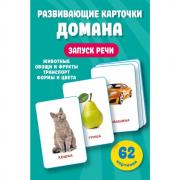 Развивающие карточки Домана. 0-3 лет
