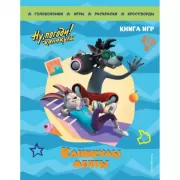 Каникулы мечты. Большая книга игр