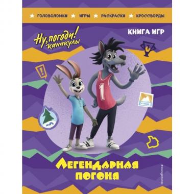 Легендарная погоня. Большая книга игр