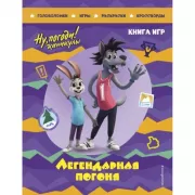 Легендарная погоня. Большая книга игр