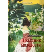 Праздник молодости