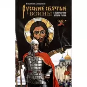 Русские святые воины в тысячелетней истории России. Сказание о житии воинов