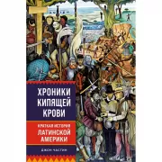 Хроники кипящей крови: Краткая история Латинской Америки