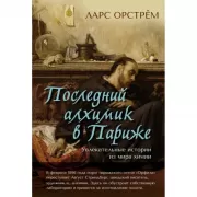 Последний алхимик в Париже. Увлекательные истории из мира химии