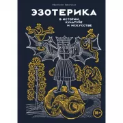 Эзотерика в истории, культуре и искусстве