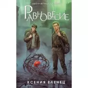 Равновесие