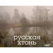 Русская хтонь