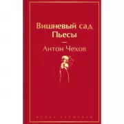 Вишневый сад. Пьесы