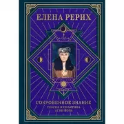 Сокровенное знание. Теория и практика Агни Йоги