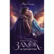 Замок на третьей горе. Книга 3. Последняя принцесса Белых песков