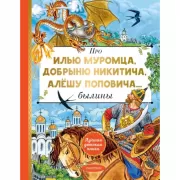 Про Илью Муромца, Добрыню Никитича, Алешу Поповича...