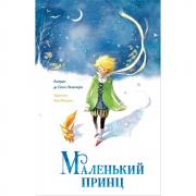 Маленький принц
