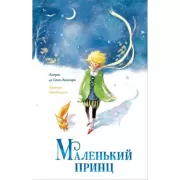 Маленький принц