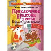 Приключения дракона и кота. Большое путешествие