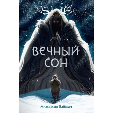 Вечный сон