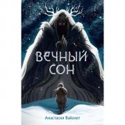 Вечный сон