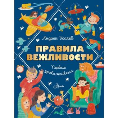 Правила вежливости. Первые уроки этикета