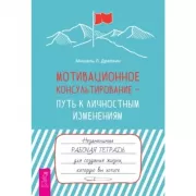 Мотивационное консультирование -  путь к личностным изменениям. Незаменимая рабочая тетрад