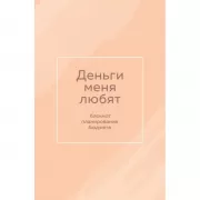 Деньги меня любят. Блокнот планирования бюджета