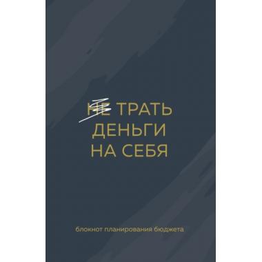 Трать деньги на себя. Блокнот планирования бюджета