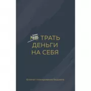 Трать деньги на себя. Блокнот планирования бюджета