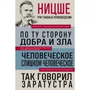 По ту сторону добра и зла. Человеческое, слишком человеческое. Так говорил Заратустра