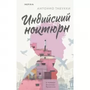 Индийский ноктюрн