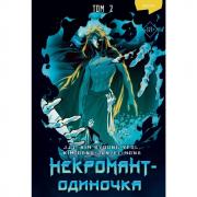 Некромант-одиночка. Манхва. Том 2