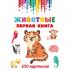 Животные. Первая книга. 100 картинок