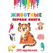 Животные. Первая книга. 100 картинок