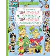 Гарантийные человечки. Гарантийные возвращаются