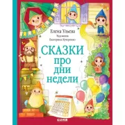 Сказки про дни недели