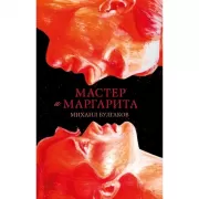Мастер и Маргарита