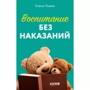 Воспитание без наказаний