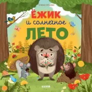 Ежик и солнечное лето