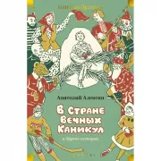В стране Вечных каникул и другие истории
