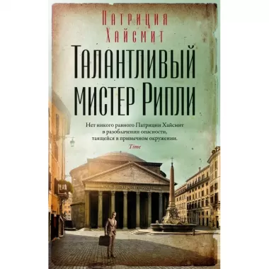 Талантливый мистер Рипли